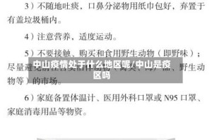 中山疫情处于什么地区呢/中山是疫区吗