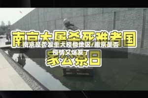 南京是否发生大疫情地区/南京是否疫情又爆发了