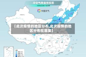 【此次疫情的地区分布,此次疫情的地区分布在哪里】