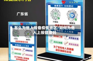 怎么为他人报备疫情地区/如何为他人上报健康码