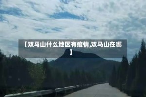 【双马山什么地区有疫情,双马山在哪】