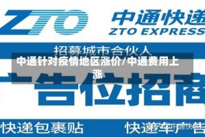 中通针对疫情地区涨价/中通费用上涨