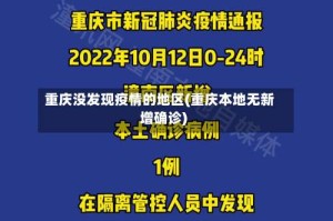 重庆没发现疫情的地区(重庆本地无新增确诊)