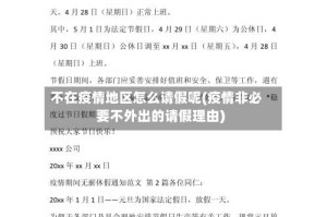 不在疫情地区怎么请假呢(疫情非必要不外出的请假理由)