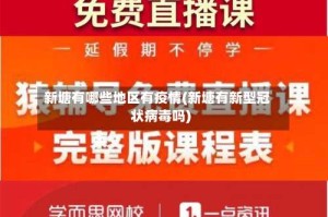 新塘有哪些地区有疫情(新塘有新型冠状病毒吗)