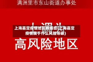 上海嘉定疫情地区有哪些(上海嘉定疫情属于什么风险等级)
