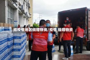 给疫情地区捐赠物资/疫情 捐赠物资