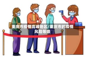 重庆市疫情高峰地区/重庆市的疫情风险等级