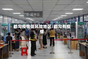 都匀疫情低风险地区/都匀有疫情
