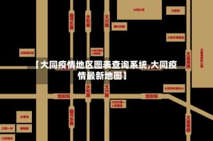【大同疫情地区图表查询系统,大同疫情最新地图】