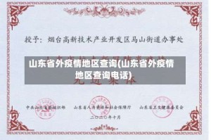 山东省外疫情地区查询(山东省外疫情地区查询电话)