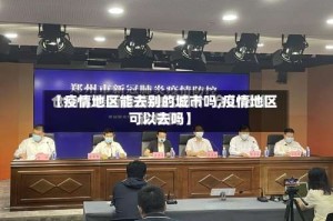 【疫情地区能去别的城市吗,疫情地区可以去吗】