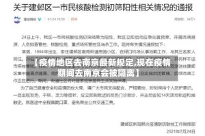 【疫情地区去南京最新规定,现在疫情期间去南京会被隔离】