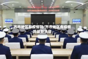 齐市地区有疫情吗/齐市地区有疫情吗最新消息