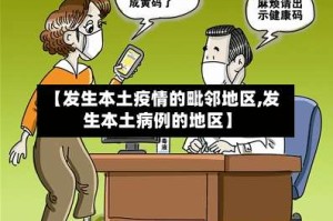 【发生本土疫情的毗邻地区,发生本土病例的地区】