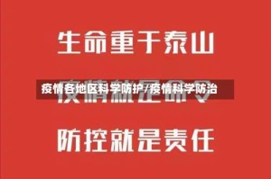 疫情各地区科学防护/疫情科学防治