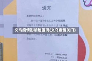 义乌疫情影响地区吗(义乌疫情关门)