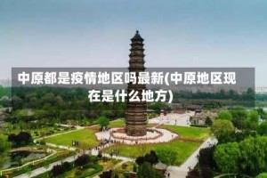 中原都是疫情地区吗最新(中原地区现在是什么地方)