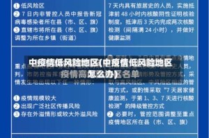 中疫情低风险地区(中疫情低风险地区怎么办)