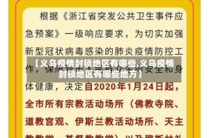 【义乌疫情封锁地区有哪些,义乌疫情封锁地区有哪些地方】