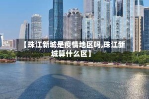 【珠江新城是疫情地区吗,珠江新城算什么区】