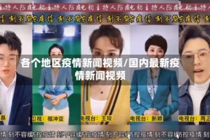 各个地区疫情新闻视频/国内最新疫情新闻视频
