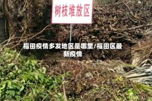 福田疫情多发地区是哪里/福田区最新疫情