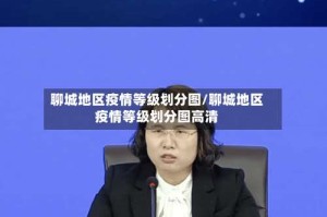 聊城地区疫情等级划分图/聊城地区疫情等级划分图高清