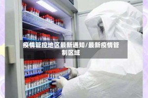 疫情管控地区最新通知/最新疫情管制区域