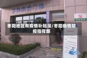 枣阳地区有疫情补贴没/枣阳疫情防疫指挥部