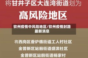 钦州疫情中风险地区/钦州疫情封路最新消息