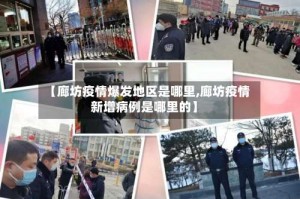 【廊坊疫情爆发地区是哪里,廊坊疫情新增病例是哪里的】