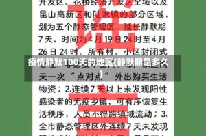疫情静默100天的地区(静默期是多久)