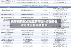 长春疫情试点地区有哪些/长春疫情试点地区有哪些名单