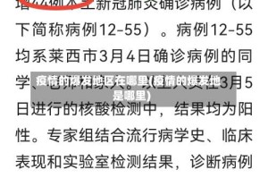 疫情的爆发地区在哪里(疫情的爆发地是哪里)