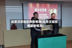 北京汉莎地区有疫情吗(北京汉庭疫情最新情况)