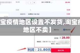 【淘宝疫情地区设置不发货,淘宝疫情地区不卖】