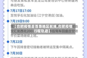 【合肥疫情后首条地区航线,合肥疫情行程轨迹】