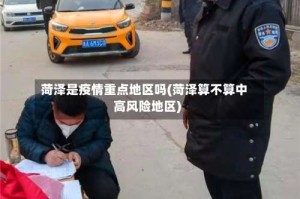 菏泽是疫情重点地区吗(菏泽算不算中高风险地区)