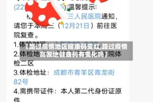 【路过疫情地区健康码变红,路过疫情高发地健康码有变化吗】