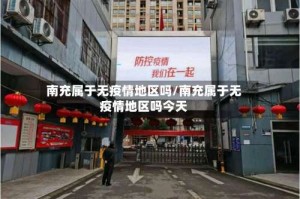 南充属于无疫情地区吗/南充属于无疫情地区吗今天