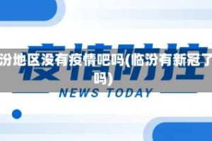 临汾地区没有疫情吧吗(临汾有新冠了吗)