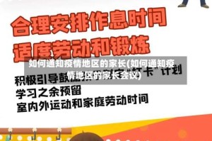 如何通知疫情地区的家长(如何通知疫情地区的家长会议)