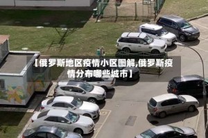 【俄罗斯地区疫情小区图解,俄罗斯疫情分布哪些城市】