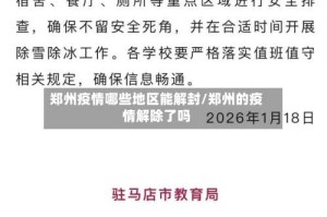 郑州疫情哪些地区能解封/郑州的疫情解除了吗