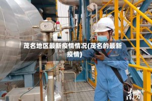 茂名地区最新疫情情况(茂名的最新疫情)