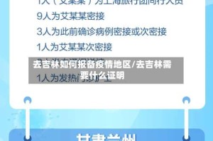 去吉林如何报备疫情地区/去吉林需要什么证明