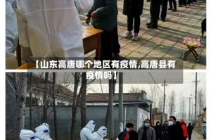 【山东高唐哪个地区有疫情,高唐县有疫情吗】