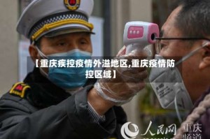 【重庆疾控疫情外溢地区,重庆疫情防控区域】