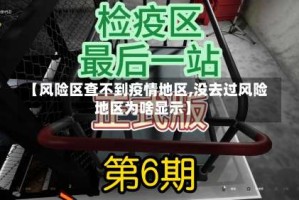 【风险区查不到疫情地区,没去过风险地区为啥显示】